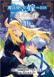 魔法使いの嫁 詩篇.108　魔術師の青（１０）