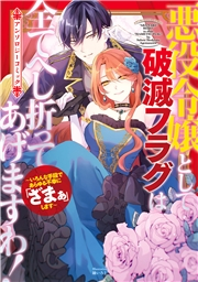 悪役令嬢として破滅フラグは全てへし折ってあげますわ！〜いろんな手段であらゆる不幸に「ざまぁ」します〜　アンソロジーコミック