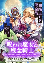 呪われ魔女と残念騎士〜私を悪役令嬢として断罪されるおつもりかもしれませんけど、あなたの方こそ呪われちゃっていますわよ？〜