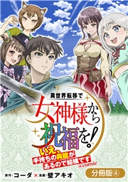 異世界転移で女神様から祝福を！ 〜いえ、手持ちの異能があるので結構です〜 @COMIC【分冊版】 4巻