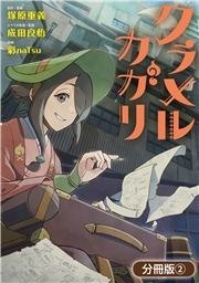 クラメルカガリ【分冊版】 2巻