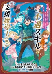 不遇スキルの支援魔導士 〜パーティーを追放されたけど、直後のスキルアップデートで真の力に目覚めて最強になった〜 5巻