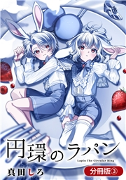 円環のラパン【分冊版】 3巻
