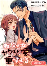 飯炊き女にヤクザの愛は重すぎる【分冊版】 11巻