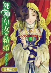 死神皇女の結婚【分冊版】 8巻