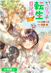 ちびっ子転生日記帳〜お友達いっは゜いつくりましゅ！〜 THE COMIC【分冊版】 4巻