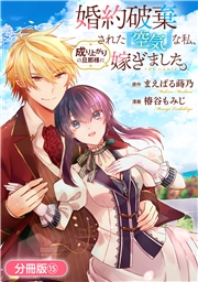 婚約破棄された『空気』な私、成り上がりの旦那様に嫁ぎました。 THE COMIC【分冊版】 15巻