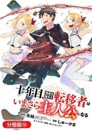 十年目、帰還を諦めた転移者はいまさら主人公になる【分冊版】 16巻