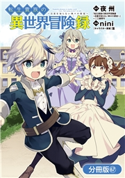 転生貴族の異世界冒険録【分冊版】（67）
