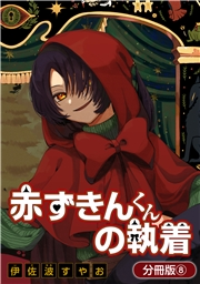 赤ずきんくんの執着【分冊版】 8巻