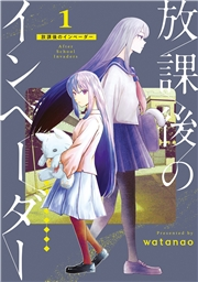 放課後のインベーダー 1巻