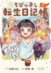 ちびっ子転生日記帳〜お友達いっは゜いつくりましゅ！〜 THE COMIC 1巻