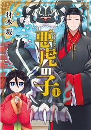 悪虎の子 1巻