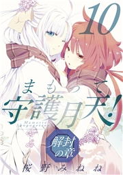 まもって守護月天！ 解封の章（１０）