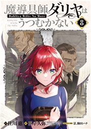 魔導具師ダリヤはうつむかない 〜Dahliya Wilts No More〜（８）