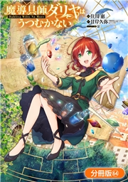 魔導具師ダリヤはうつむかない 〜Dahliya Wilts No More〜【分冊版】（64）
