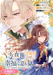 やり直し辺境伯夫人の幸福な誤算 THE COMIC【分冊版】 5巻