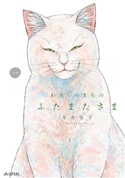 わたしのまちのふたまたさま 1巻