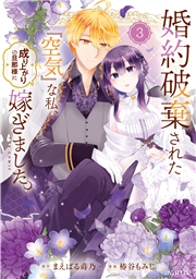 婚約破棄された『空気』な私、成り上がりの旦那様に嫁ぎました。 THE COMIC 3巻