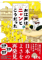 〜おかしな猫がご案内〜　お江戸はニャンとこうだった