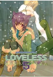 ＬＯＶＥＬＥＳＳ（ラブレス） ５