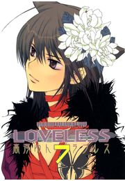 ＬＯＶＥＬＥＳＳ（ラブレス） ７