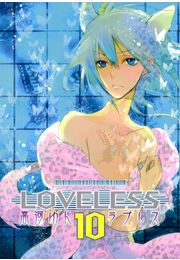 ＬＯＶＥＬＥＳＳ（ラブレス） １０