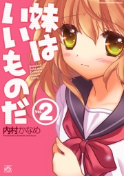 妹はいいものだ 2