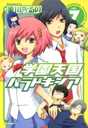 学園天国パラドキシア 7