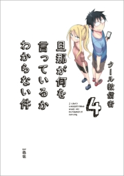 旦那が何を言っているかわからない件（４）