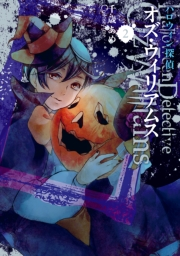 ハロウィン探偵 オズ・ウィリアムス 2