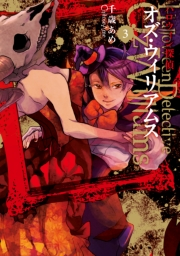 ハロウィン探偵 オズ・ウィリアムス 3