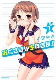 おくさまが生徒会長！ 7