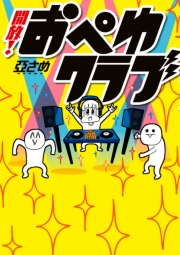 開放！おぺゆクラブ（１）