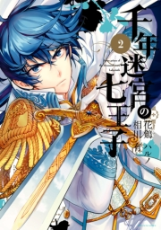 千年迷宮の七王子 Seven prince of the thousand years Labyrinth（２）