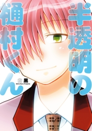 半透明の樋村くん（１）