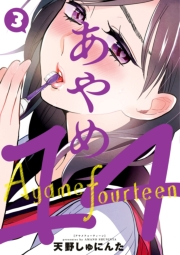 あやめ14（３）