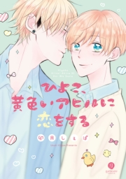 ひよこ、黄色いアヒルに恋をする（１）