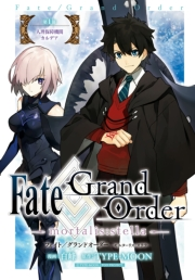 Fate/Grand Order -mortalis:stella-　第1節