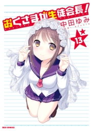 おくさまが生徒会長！ 13
