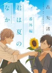 君は夏のなか 小冊子