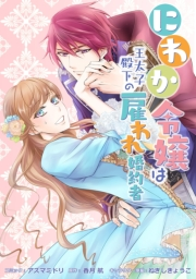 にわか令嬢は王太子殿下の雇われ婚約者　連載版（９）