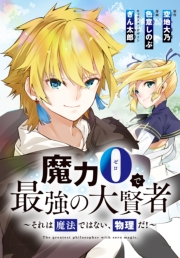 魔力0で最強の大賢者〜それは魔法ではない、物理だ！〜　連載版（３）