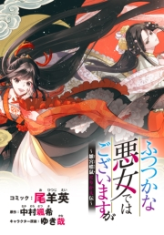 ふつつかな悪女ではございますが　〜雛宮蝶鼠とりかえ伝〜　連載版（４）