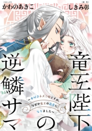 竜王陛下の逆鱗サマ 〜本好きネズミ姫ですが、なぜか竜王の最愛になりました〜　連載版（１）