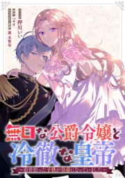 無口な公爵令嬢と冷徹な皇帝〜前世拾った子供が皇帝になっていました〜　連載版（２）