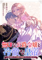 無口な公爵令嬢と冷徹な皇帝〜前世拾った子供が皇帝になっていました〜　連載版（７）