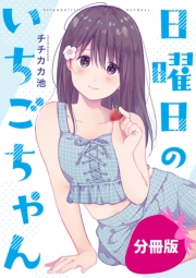 日曜日のいちごちゃん【分冊版】（10）