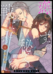 恋する秘文の戦士たち（４）