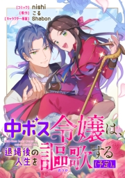 中ボス令嬢は、退場後の人生を謳歌する（予定）。　【連載版】（２）